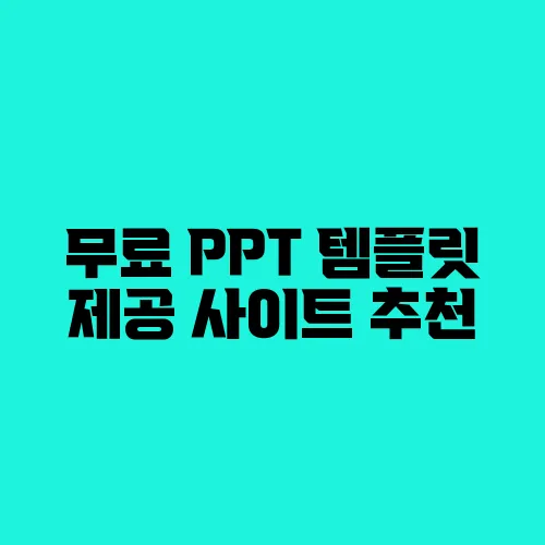 무료 PPT 템플릿 제공 사이트 추천