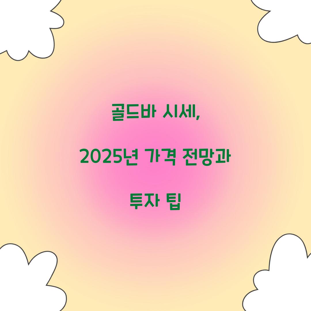 골드바 시세