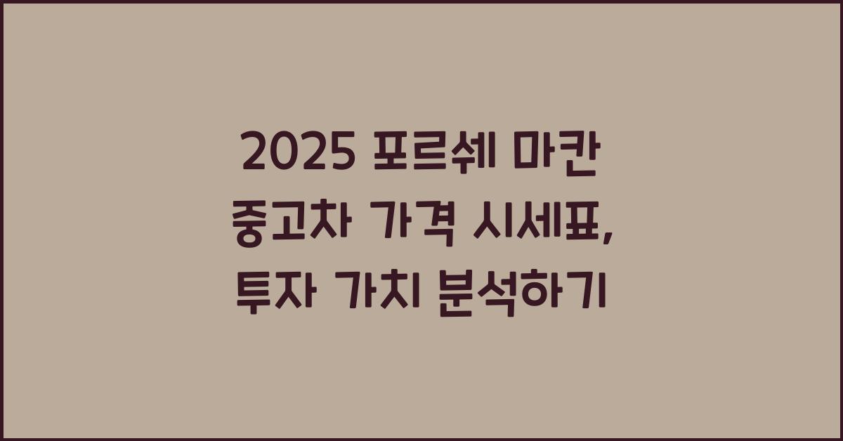 2025 포르쉐 마칸 중고차 가격 시세표