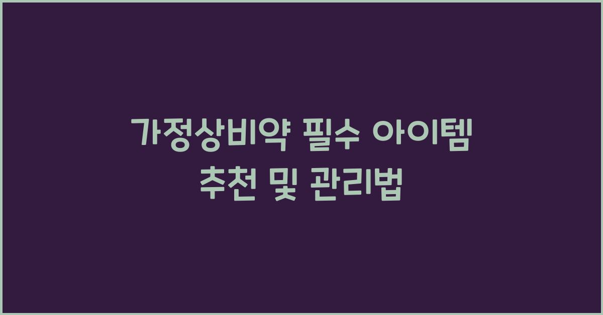 가정상비약