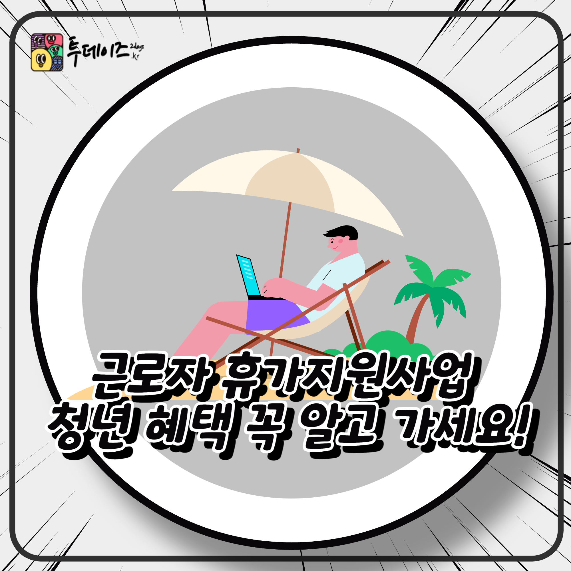 근로자&nbsp;휴가지원사업&nbsp;청년&nbsp;혜택&nbsp;꼭&nbsp;알고&nbsp;가세요!