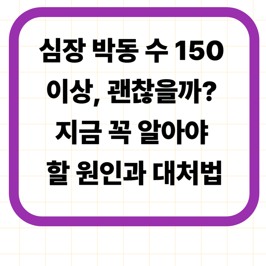 심장 박동 수 150 이상, 괜찮을까? 지금 꼭 알아야 할 원인과 대처법