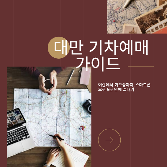 대만 기차 예매 가이드