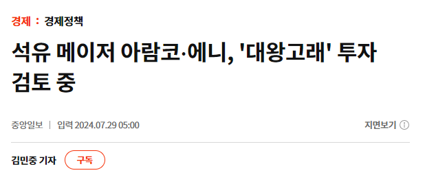 석유 메이저 아람코∙에니, '대왕고래' 투자 검토 중