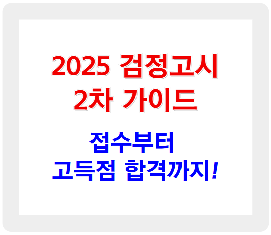 2025 검정고시 2차 가이드: 접수부터 고득점 합격까지!