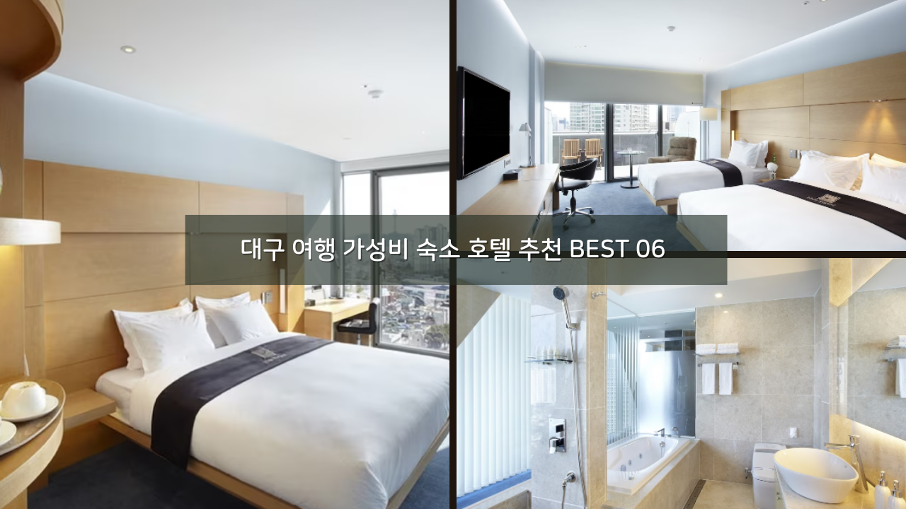 대구 여행 가성비 숙소 호텔 추천 BEST 06 + 2024 호텔스닷컴 할인코드