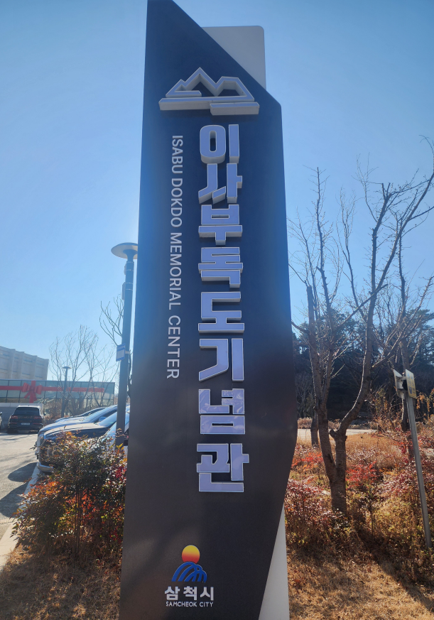 이사부 독도기념관 입구 안내 조형물과 삼척시 로고가 보이는 전경