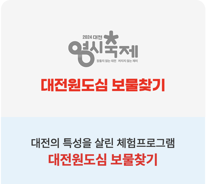 2024 대전 0시 축제