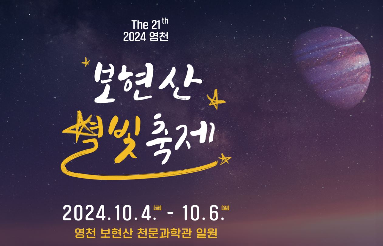 영천 보현산 별빛축제 안내