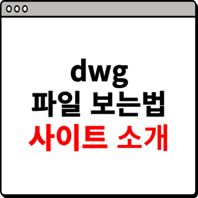 dwg 파일 보는법 뷰어 홈페이지