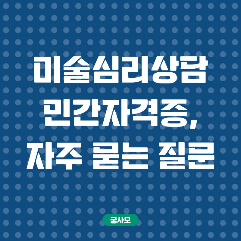 미술심리상담 민간자격증_4