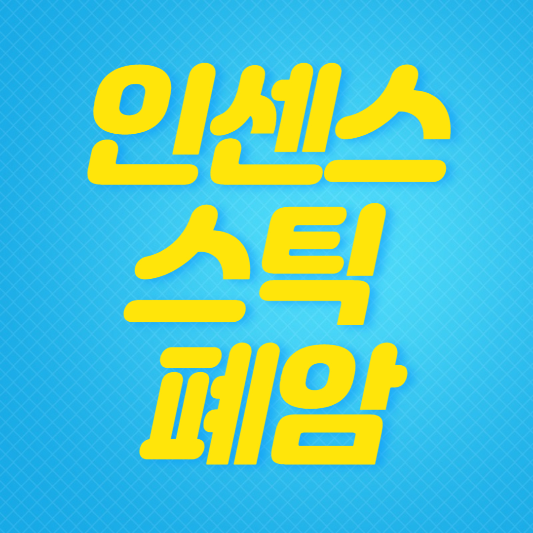 인센스스틱-폐암