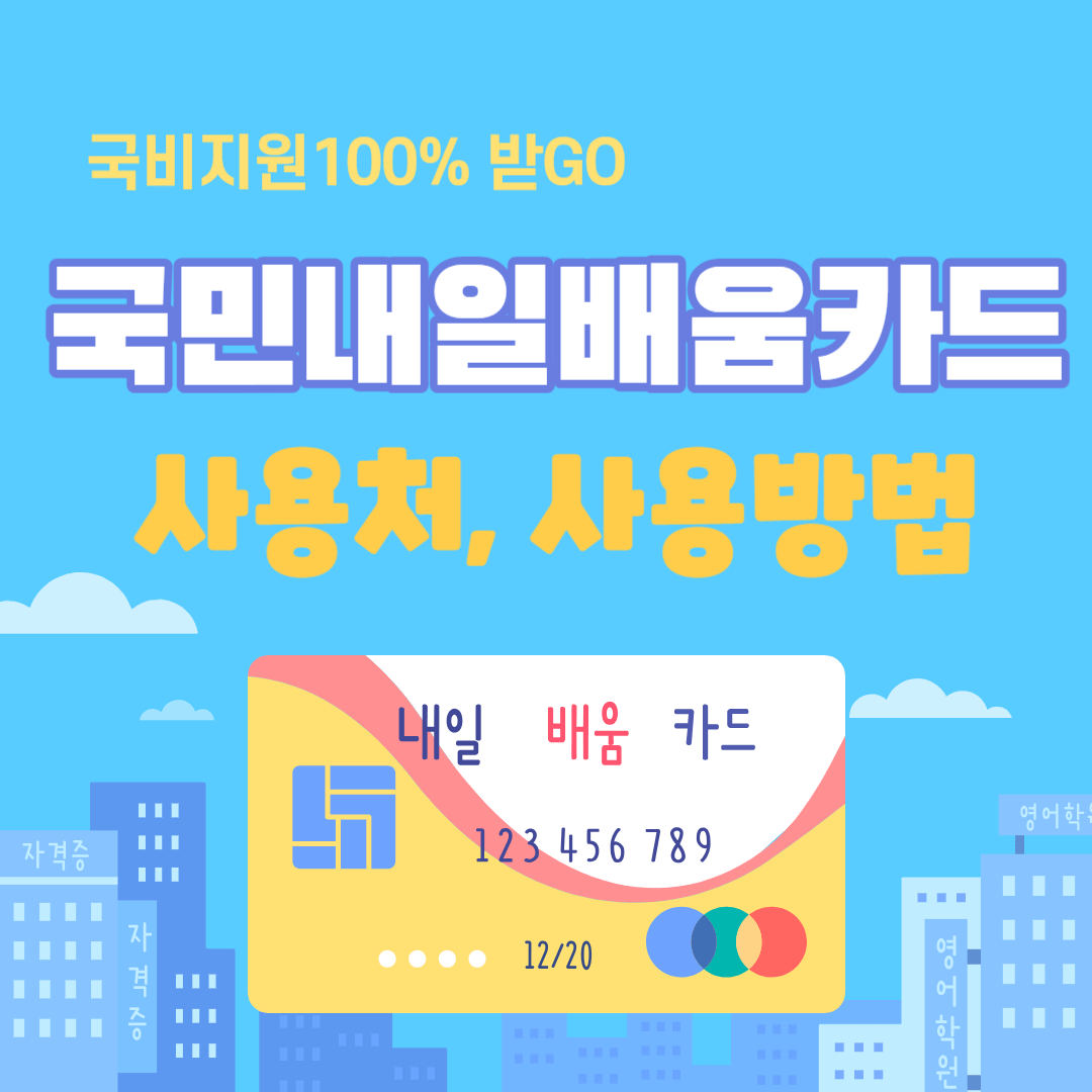 국민내일배움카드_사용처_및_사용방법