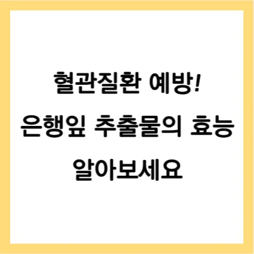 은행잎추출물 효능