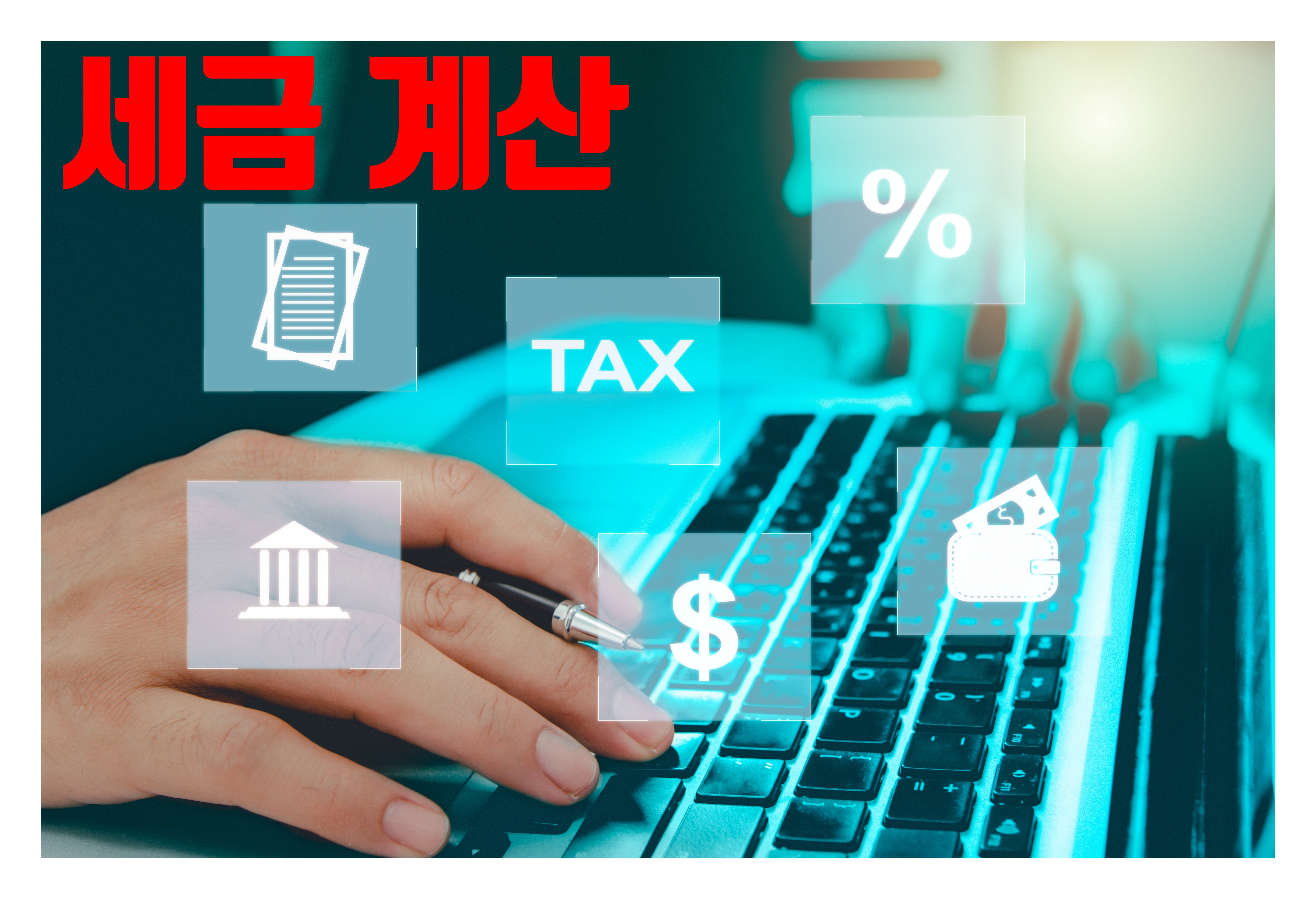 소득세율표 세금계산