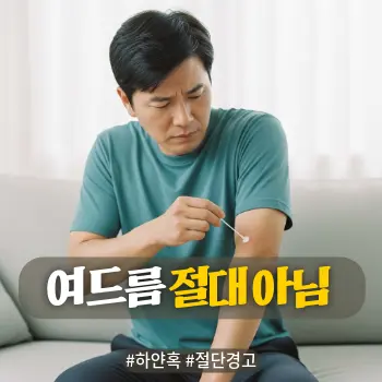 * 이미지 프롬프트: #모던 #미니멀 #깨끗한 #자연광 키워드를 반영한 디자인. 밝은 거실 배경. 40대 한국인 남성이 소파에 앉아, 한 손에는 소독약이나 면봉(또는 바늘)을 들고 자신의 발이나 팔꿈치에 난 하얀 혹을 찌르려고 하다가, 겁에 질려 멈칫하는 모습. "이거 건드리면 큰일 나겠다"라고 직감한 듯한 긴장된 표정과 식은땀. 환부는 흐릿하게 처리하거나 암시만 주어 혐오감을 주지 않도록 주의. 따뜻한 감성의 아날로그 필름 사진 스타일 고화질 실사.

* 썸네일 텍스트(제목): 무지외반증 아냐?
* 해시태그: #하얀혹 #절단경고