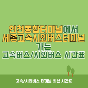 인천종합터미널에서 세종고속시외버스터미널 가는 고속버스_시외버스 시간표 최신정보