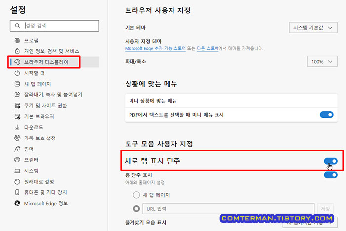 엣지 브라우저 디스플레이 세로 탭 표시 단추