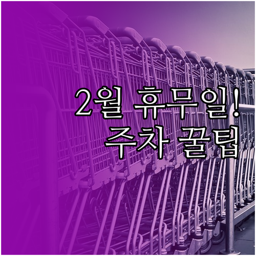 코스트코 고척점 2월 운영 일정과 회..