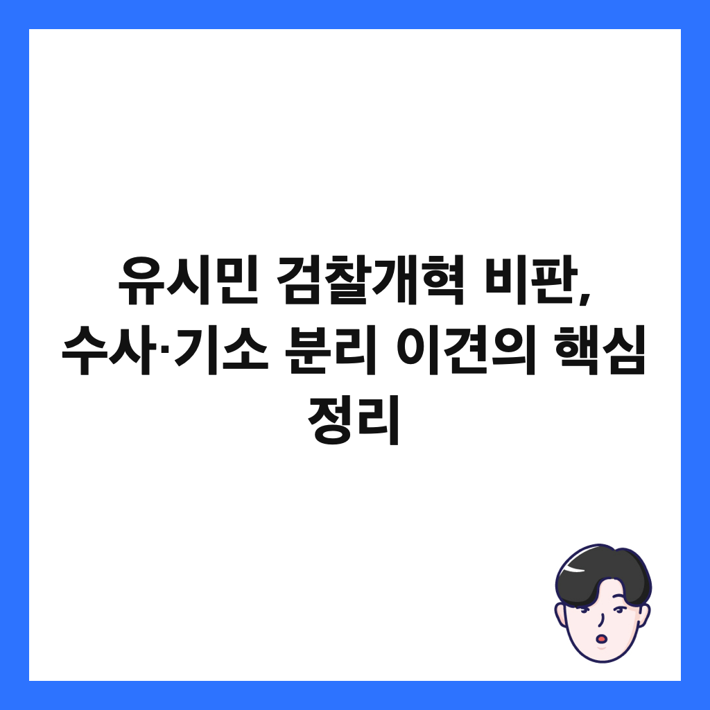 유시민 검찰개혁 비판, 수사&middot;기소 분리 이견의 핵심 정리 썸네일
