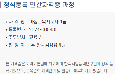 아동교육지도사 1급 자격증 등록번호 및 관리기관 정보