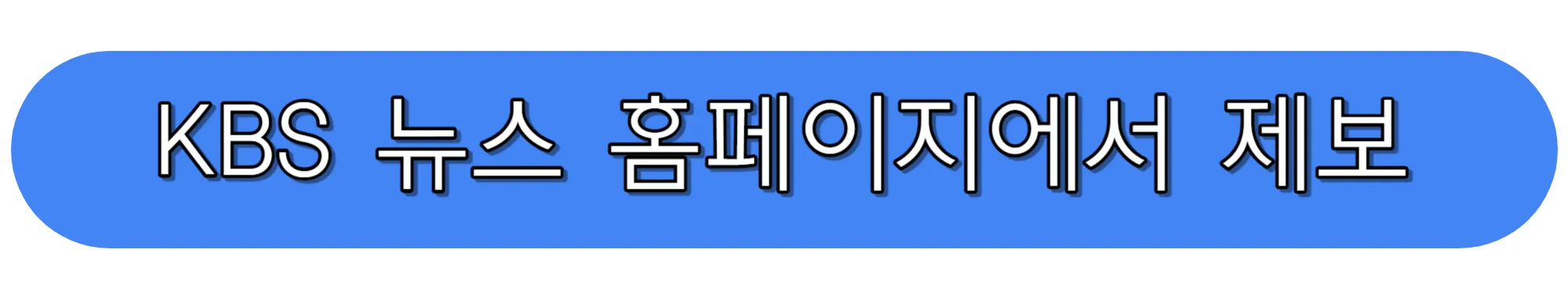 KBS-뉴스-홈페이지-제보