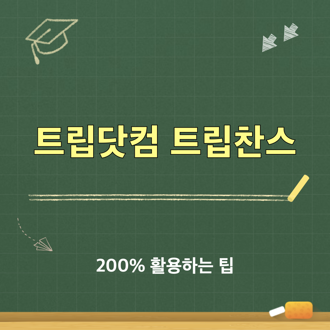트립닷컴_트립찬스_활용팁