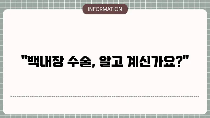 백내장 입원수술: 