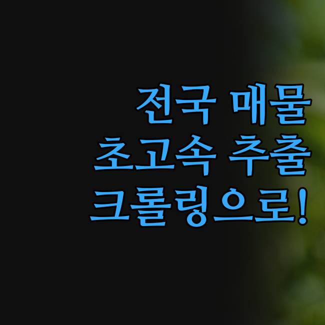 전국 부동산 매물 데이터, 이제 크롤