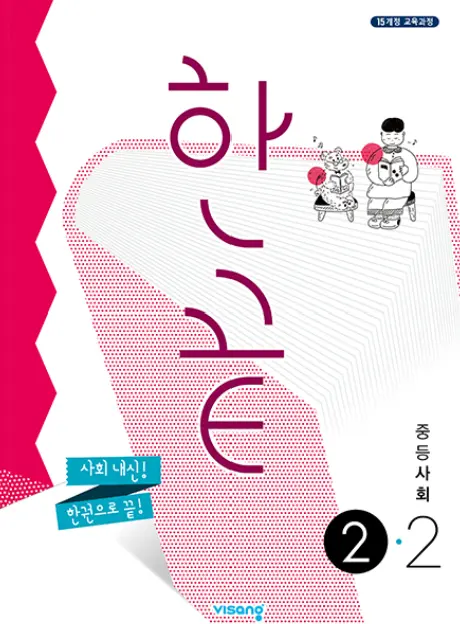 한끝 사회 2-2 답지