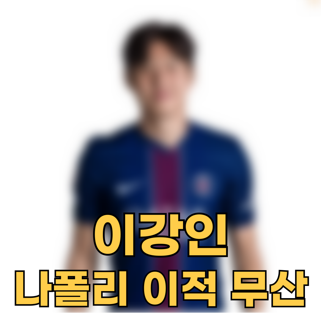 이강인, 나폴리 이적 무산…PSG 잔류 유력, 다음 행선지 모색