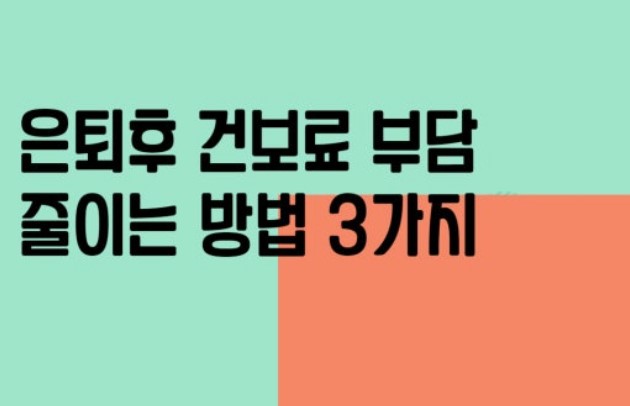 은퇴후 건강보험료 절세
