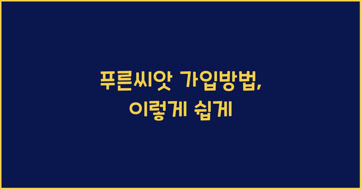 푸른씨앗 가입방법