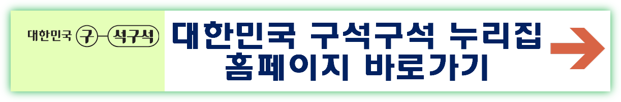 대한민국 구석구석 누리집 바로가기