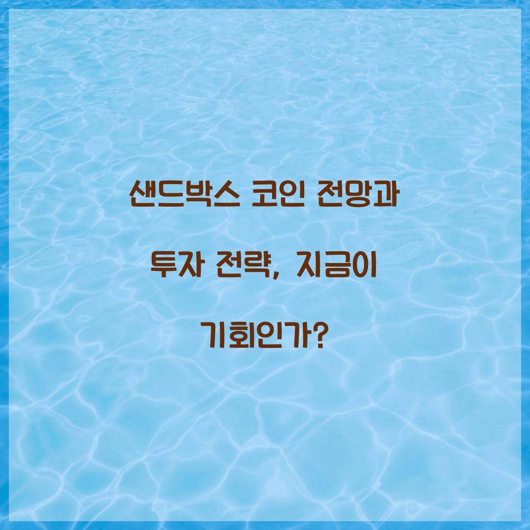 샌드박스 코인 전망