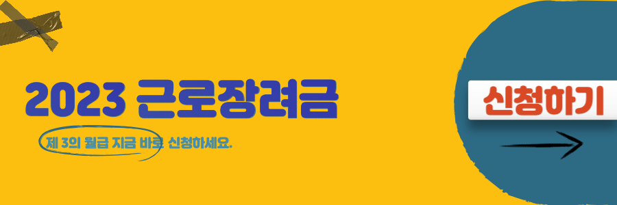 2023 근로장려금