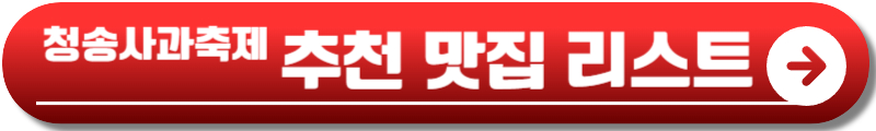 청송사과축제