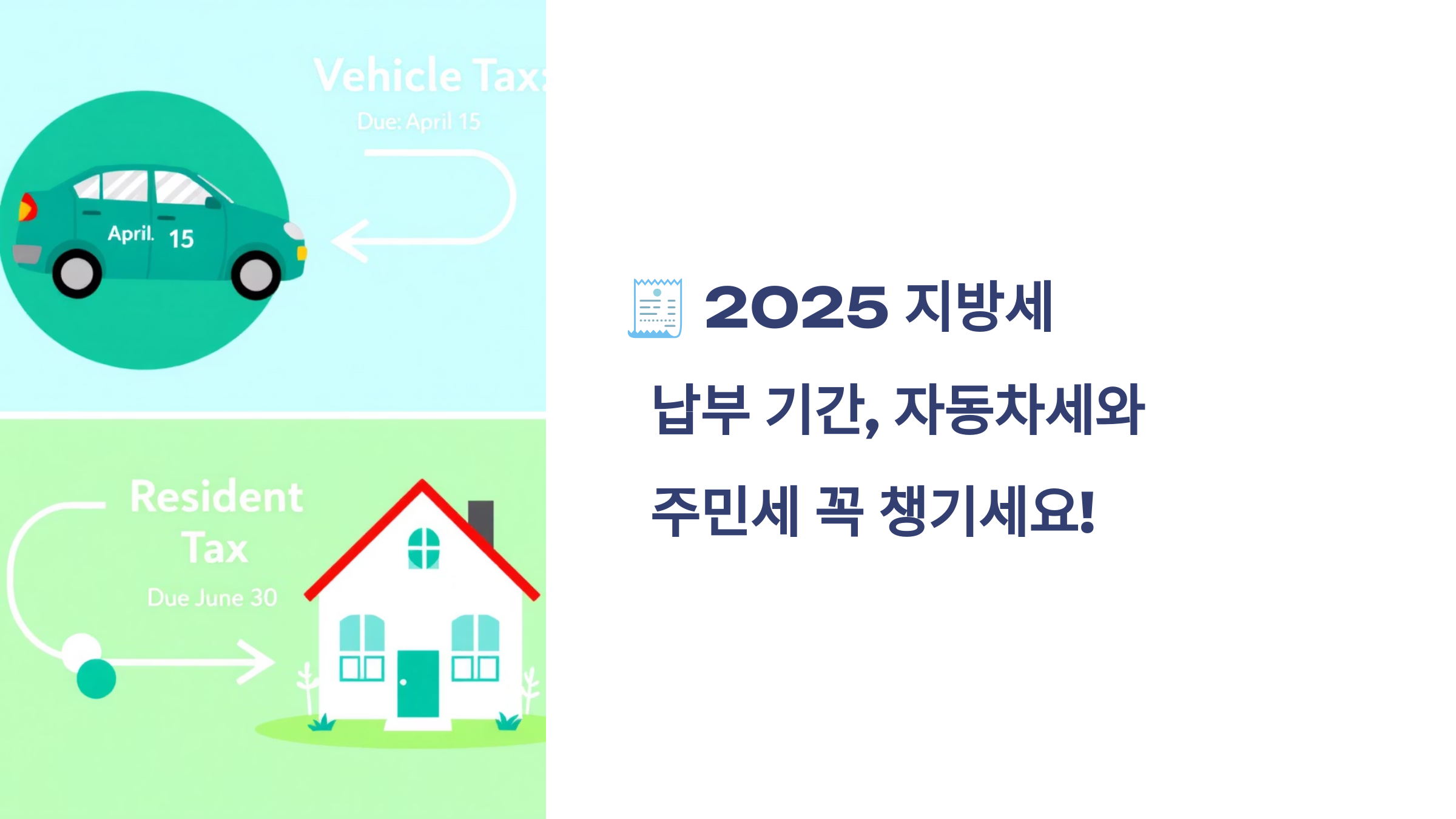 🧾 2025 지방세 납부 기간, 자동차세와 주민세 꼭 챙기세요!