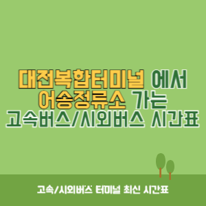 대전복합터미널에서 어송정류소 가는 시외버스 시간표 최신정보