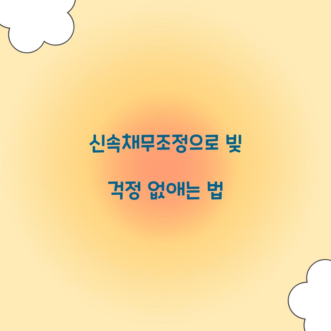 신속채무조정