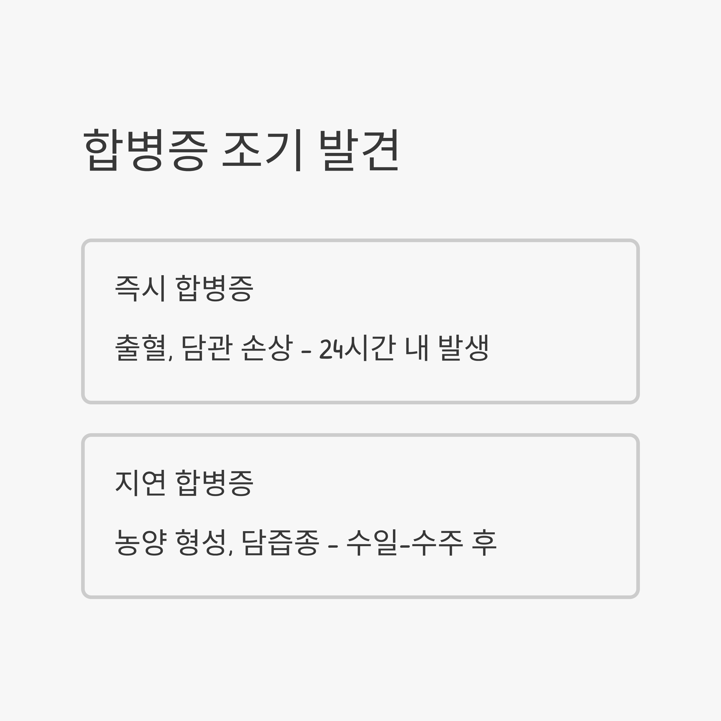 간암 고주파 열치료 관련 합병증