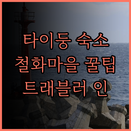 타이둥 숙소 추천 트래블러 인.. 철