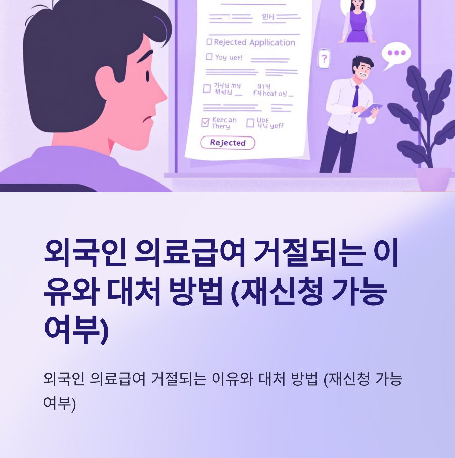 외국인 의료급여 거절되는 이유와 대처 방법 (재신청 가능 여부) 🚫