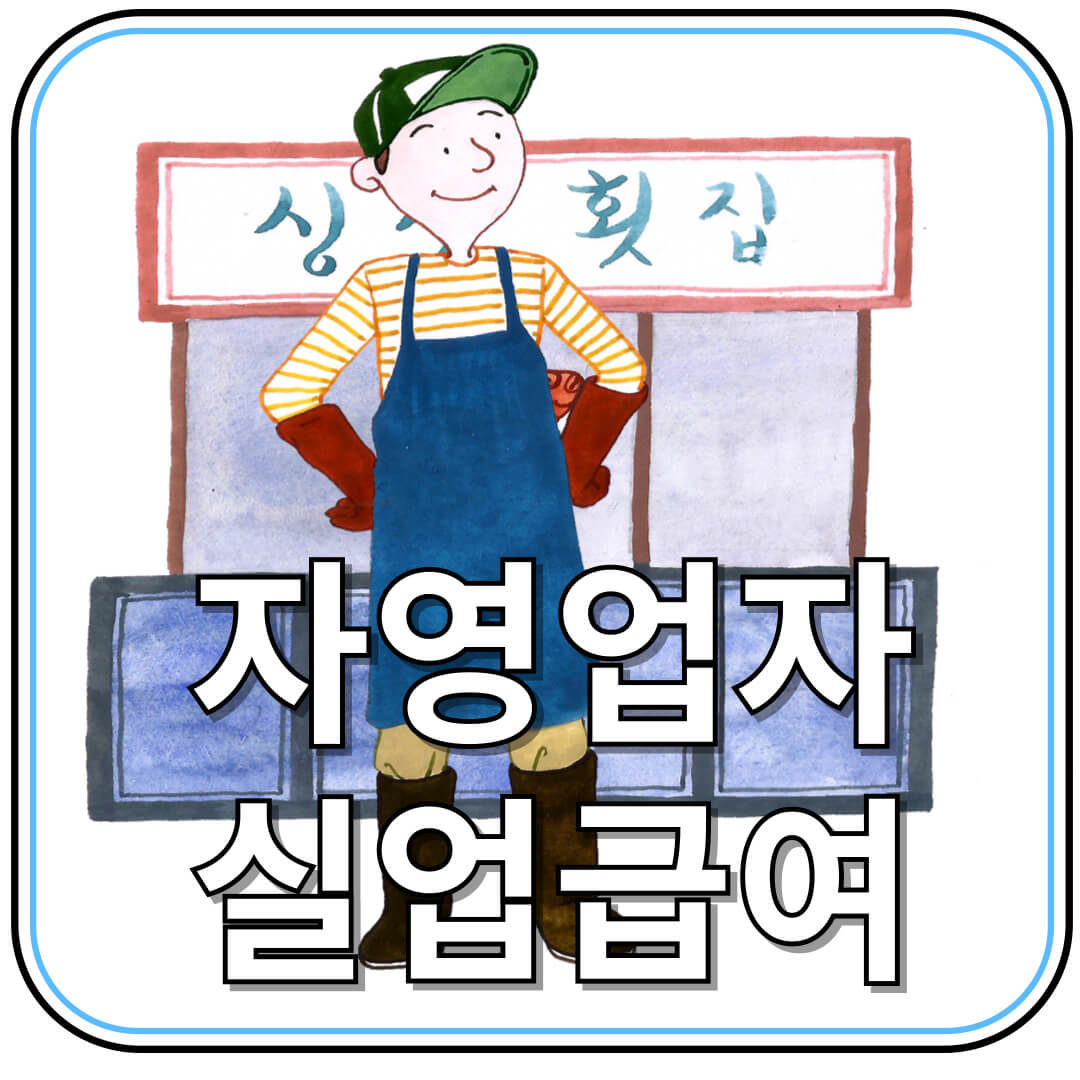 고용보험 가입한 자영업자라면? 실업급여 신청하고 지원받자