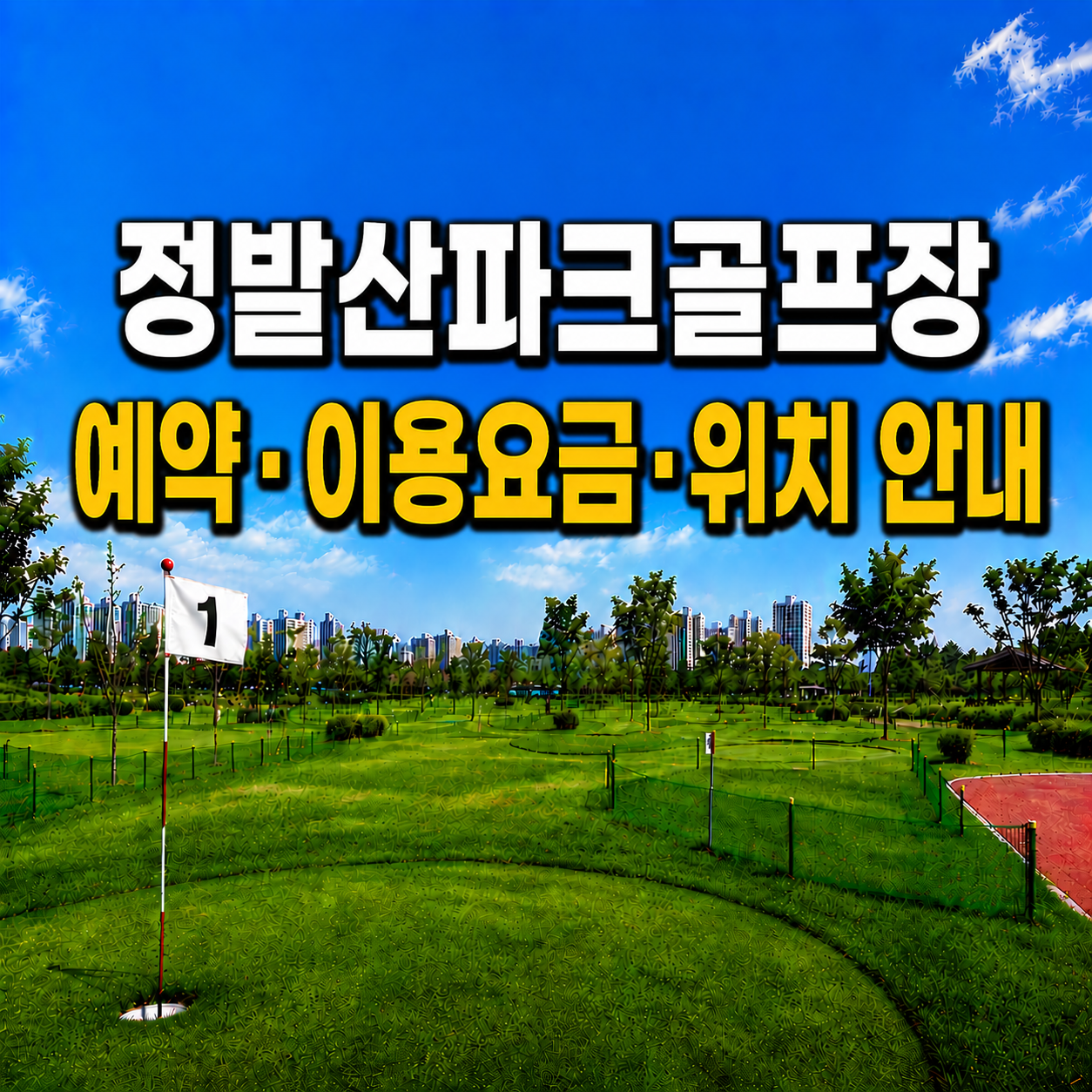 정발산파크골프장 예약 방법과 이용요금 총정리 (경기 파크골프장)