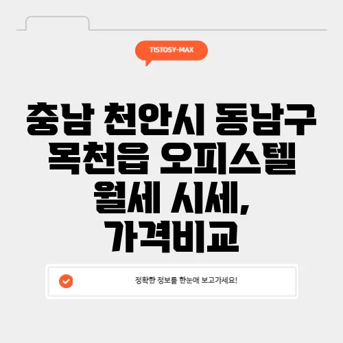 충남 천안시 동남구 목천읍 오피스텔 월세 시세, 가격비교