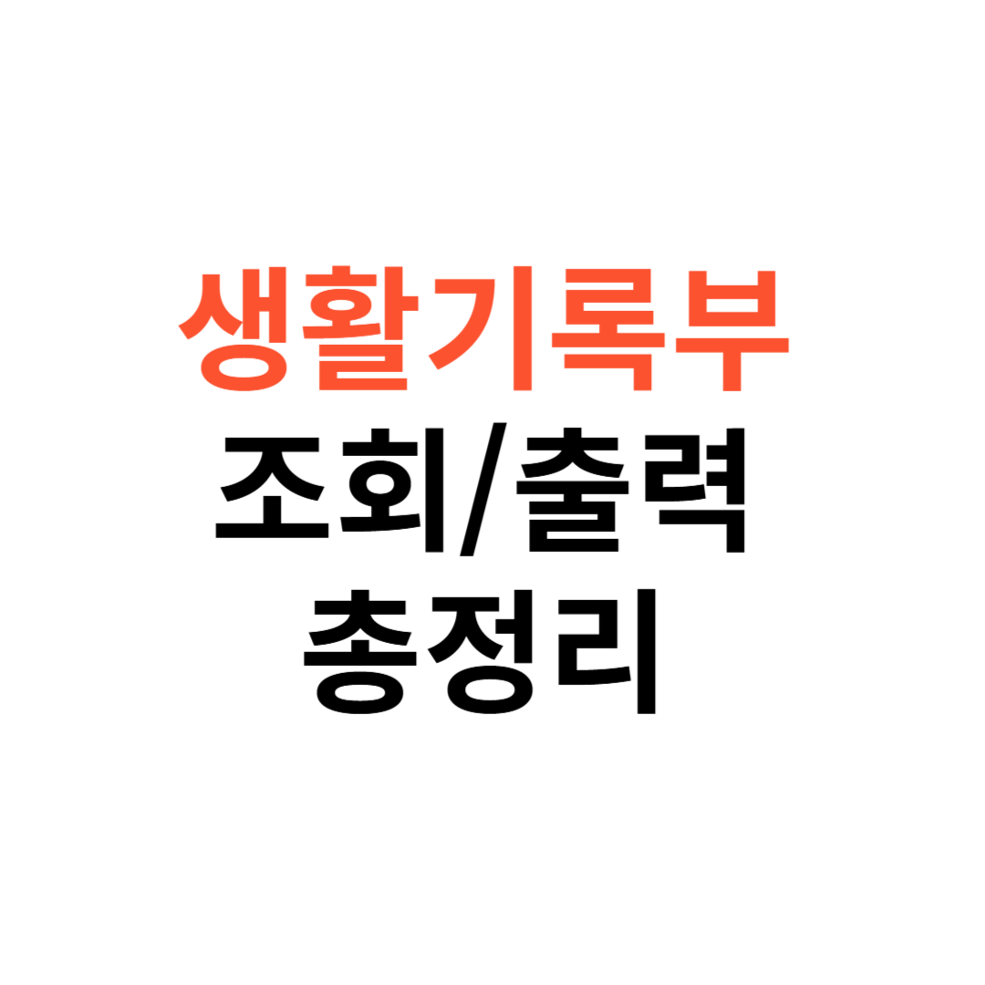 고등학교 생활기록부