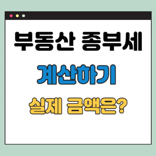 부동산 종부세 계산하기