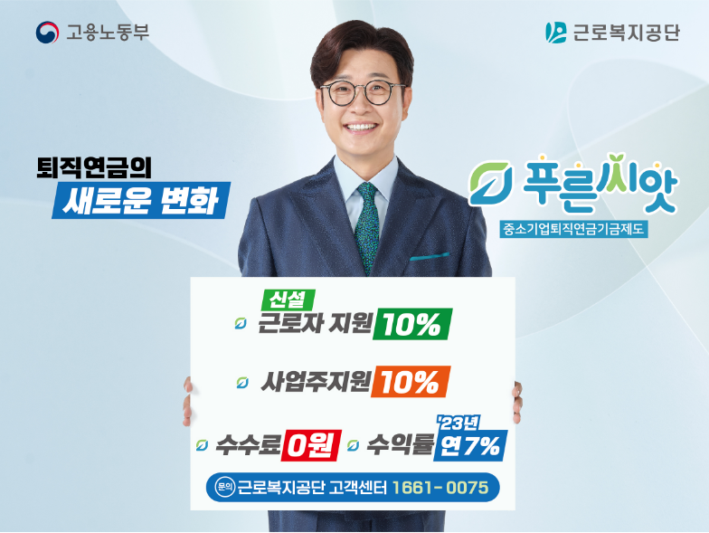 근로복지공단 푸른씨앗 퇴직연금 장점, 단점, 신청 조회