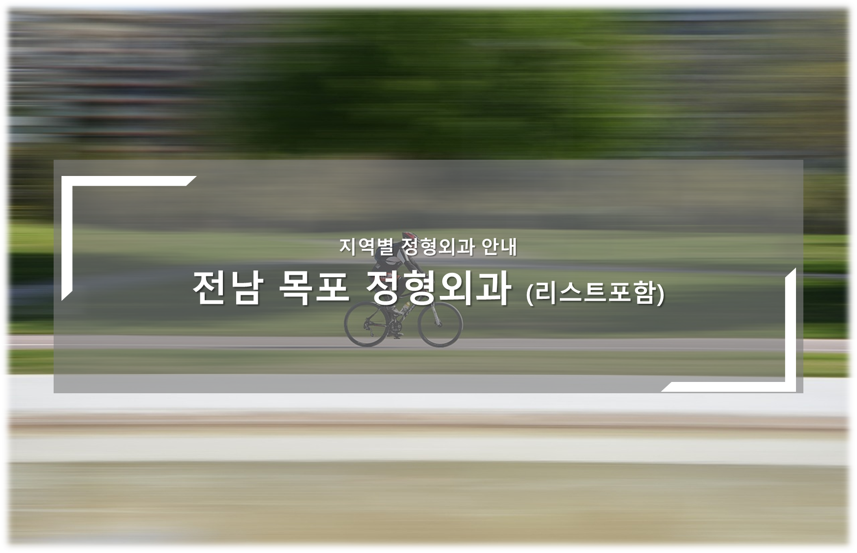 전남 목포 정형외과의원 안내